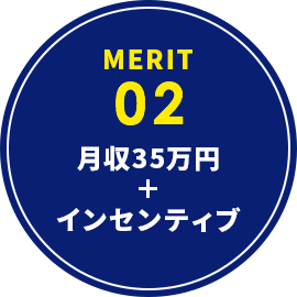 月収35万円インセンティブ