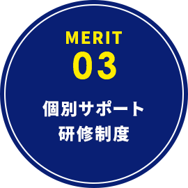 個別サポート研修制度